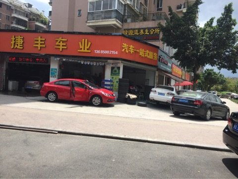 汽車修理工 福州市倉山區(qū)捷豐汽車用品經(jīng)營部招聘信息