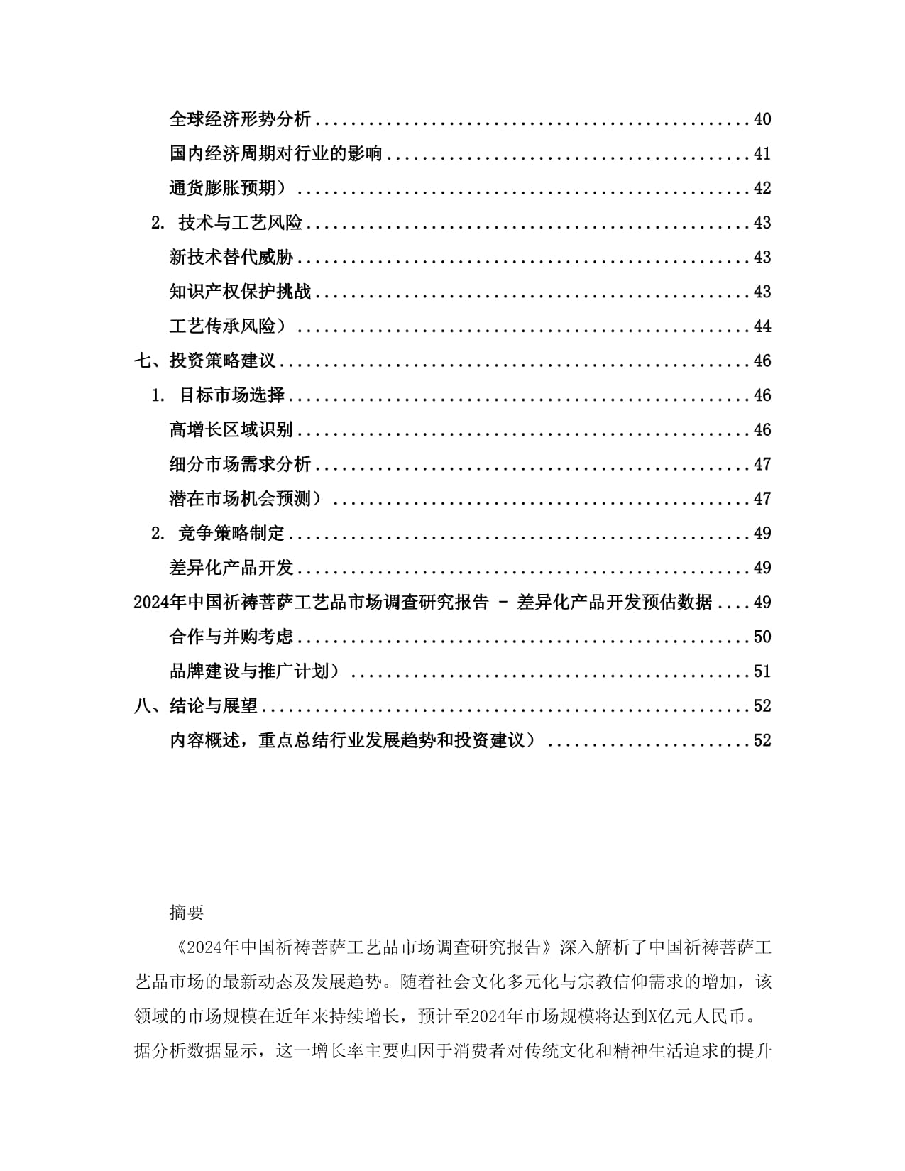 2024年中國祈禱菩薩工藝品市場調查研究報告